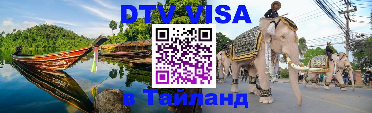 ДТВ VISA Тайланд для фрилансеров 