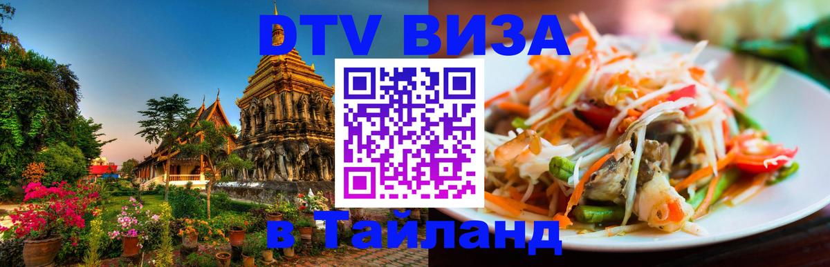 DTV Visa Thailand — прайс и условия, виза без дополнительных документов - 22.11.2025 